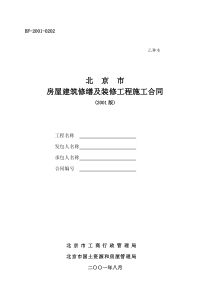 北京市房屋建筑修缮及装修工程施工合同