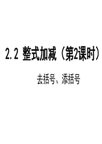 2.2 整式加减(2)-去括号、添括号