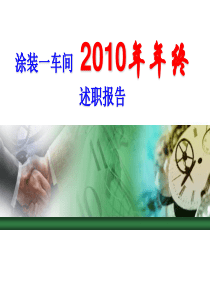 2010年终述职报告