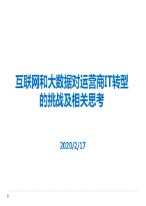 互联网和大数据对运营商IT转型的挑战及相关思考