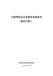 互联网药品交易服务系统软件测评大纲二