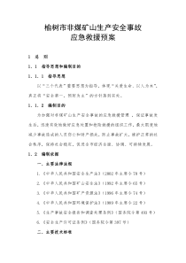 榆树市非煤矿山生产安全事故应急救援预案