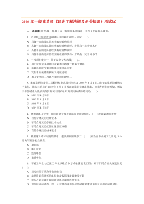 2016年一级建造师《建设工程法规及相关知识》