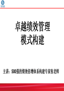 500强绩效专家手把手教你《卓越绩效管理模式构建体系培训》