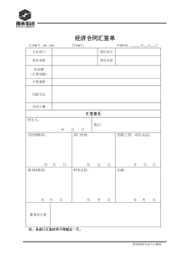 10经济合同汇签单（集团）