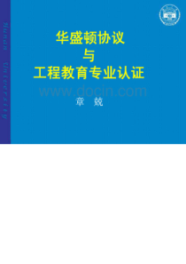 华盛顿协议_与工程教育专业认证（PDF65页）