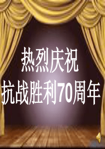 75纪念抗战胜利70周年主题班会