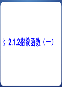 2.1.2指数函数及其性质(第一课时)