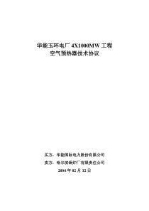 华能玉环电厂4X1000MW工程空预器技术协议