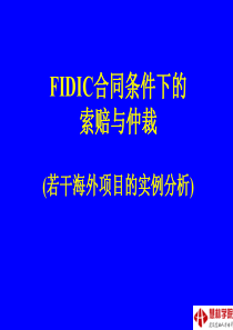 FIDIC合同条件下的索赔与仲裁