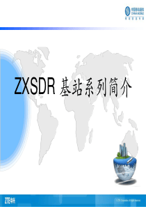 1-ZXSDR 基站系列简介-PPT