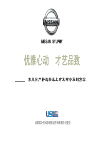 东风日产轩逸新车上市发布会策划方案