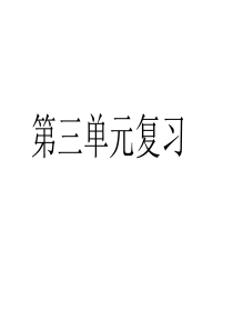 北师大版数学三年级上册第三单元复习课件