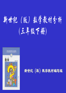 北师大版数学三年级下教材分析