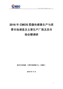 2016年CMOS图像传感器生产与消费市场调查及主要生产厂商及其市场份额调研