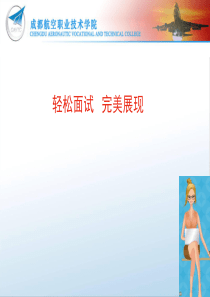 航空服务面试