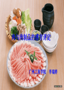 食品感官分析5    肉的感官检验