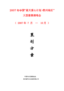 2007年中国“蓝天爱心计划”慈善文艺晚会策划方案