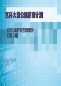 2007年北京三环大型公建招商计划