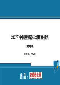 2007年变频器市场研究报告