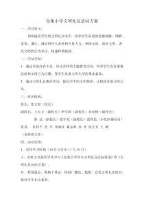 仓集小学文明礼仪活动方案