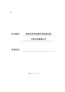 借助信息化手段提升某轨道交通工程合同管理水平(4-06)