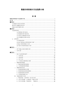 SPSS数据分析的统计方法选择