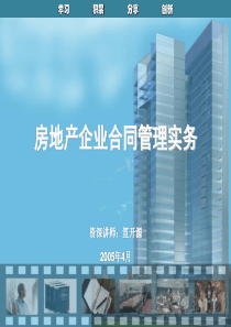 140382_房地产企业合同管理实务