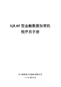 SJL05金融数据加密机程序员手册WT363MA02-EW-V1.03.01