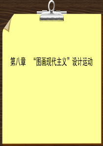 世界平面设计史-第八章--“图画现代主义”设计运动模板