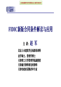 FIDIC新版合同条件解读与应用