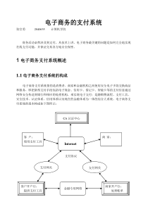 电子商务的支付系统_张官勇