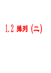 1.2.排列(第二课时)