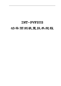 光伏功率预测装置技术规程