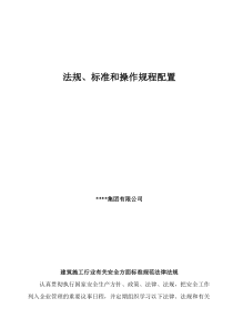 1、法规、标准和操作规程配置