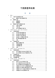 LTE干扰排查和处理指导书