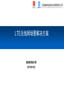 LTE无线网不同场景覆盖解决方案