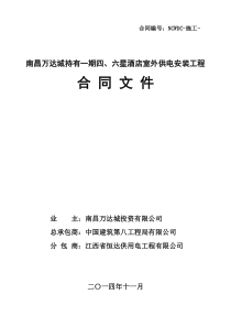 南昌WD城持有一期四、六星酒店室外供电安装工程合同文件