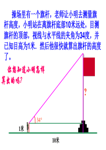 九年级下《锐角三角函数》ppt课件