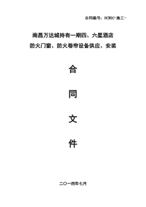 南昌WD城持有一期四、六星酒店防火门窗、防火卷帘设备供应及安装工程合同文件