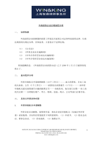 1外商投资企业注销流程介绍一、法律依据外商投资企业的解散