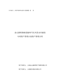 1号长兴县永兴建设专项资产管理计划资产管理合同