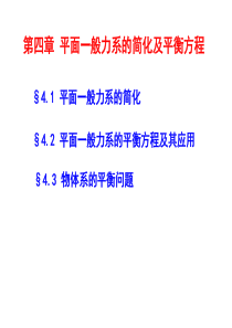 第四章平面一般力系的平衡方程及其应用简化及平衡方程