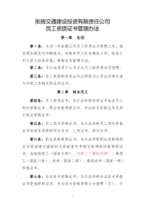 公司员工资质证书管理办法