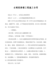 古建筑修缮工程施工合同doc11