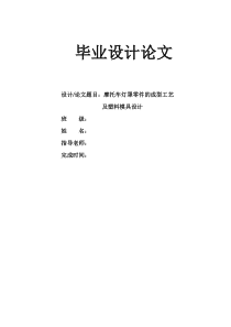 摩托车灯罩零件的成工艺及塑料模具设计