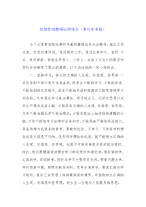 纪律作风教育整顿活动心得体会(多行业多篇)