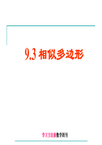 鲁教版八下9.3-相似多边形