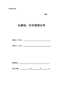 Hn、化粪池、沙井清理合同