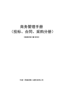 2018商务管理手册-(投标合同采购)（PDF160页）